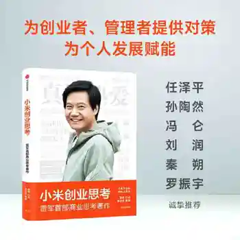 Предпринимательское мышление Xiaomi: Лэй Цзюнь лично описал методы обмена и философию бизнеса, когда это было подлинно. Текст