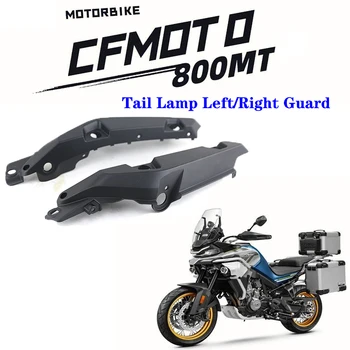 Подходит для оригинальных аксессуаров мотоцикла CFMOTO 800MT, заднего фонаря, левого/правого ограждения CF800-5, дефлектора задней крышки